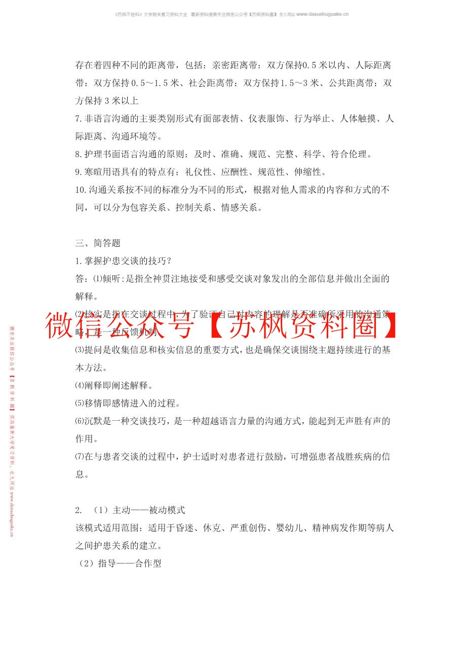人际传播与沟通